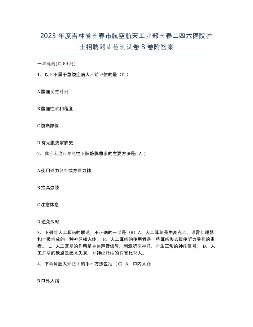 2023年度吉林省长春市航空航天工业部长春二四六医院护士招聘题库检测试卷B卷附答案