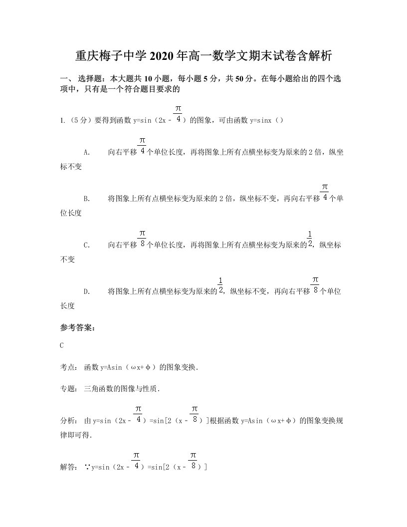 重庆梅子中学2020年高一数学文期末试卷含解析