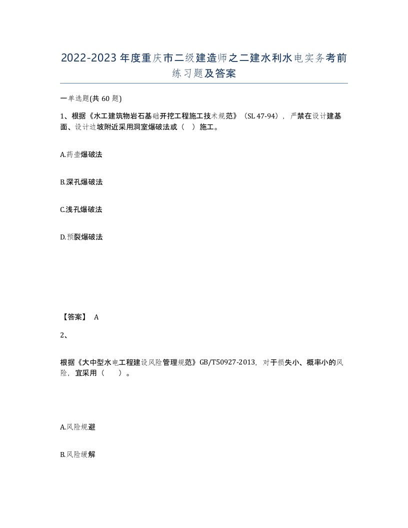 2022-2023年度重庆市二级建造师之二建水利水电实务考前练习题及答案