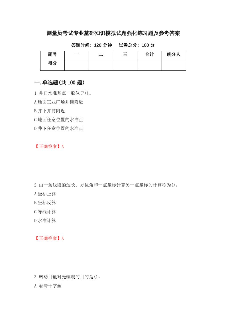 测量员考试专业基础知识模拟试题强化练习题及参考答案3