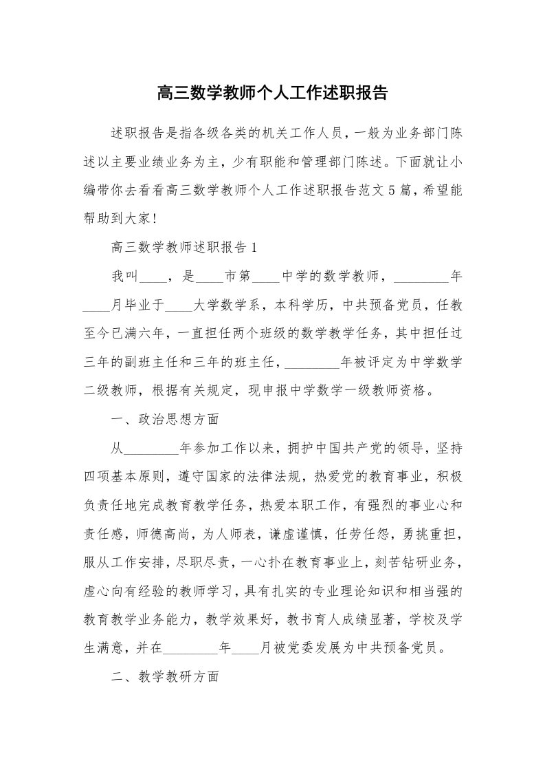 个人报告_高三数学教师个人工作述职报告