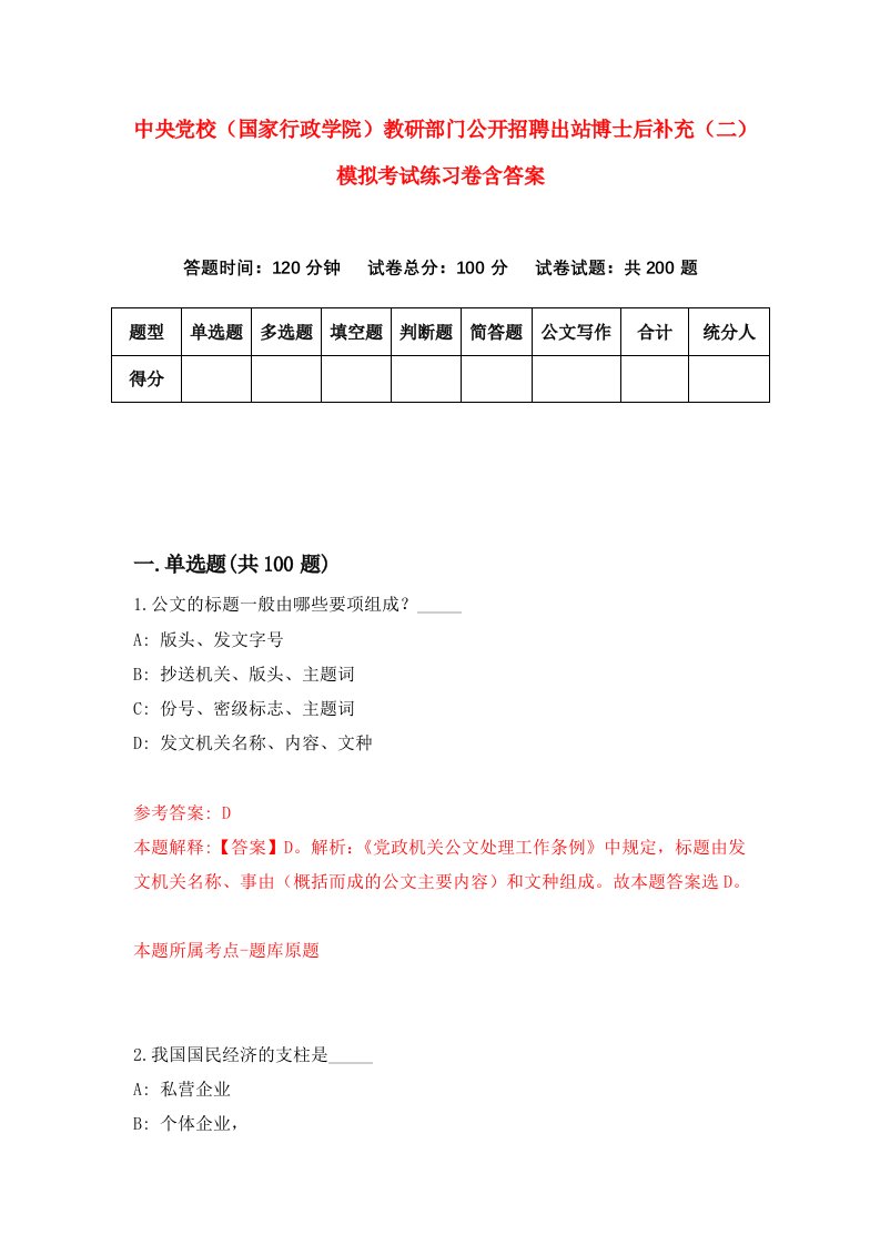 中央党校国家行政学院教研部门公开招聘出站博士后补充二模拟考试练习卷含答案第3期