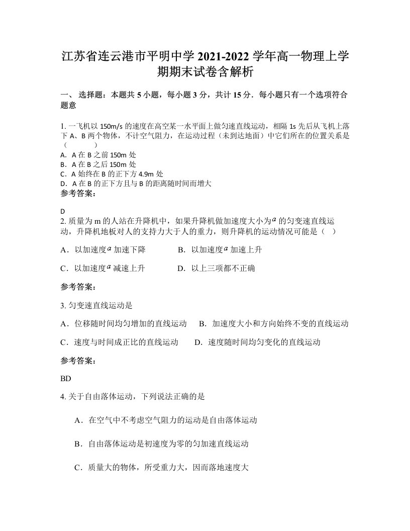 江苏省连云港市平明中学2021-2022学年高一物理上学期期末试卷含解析