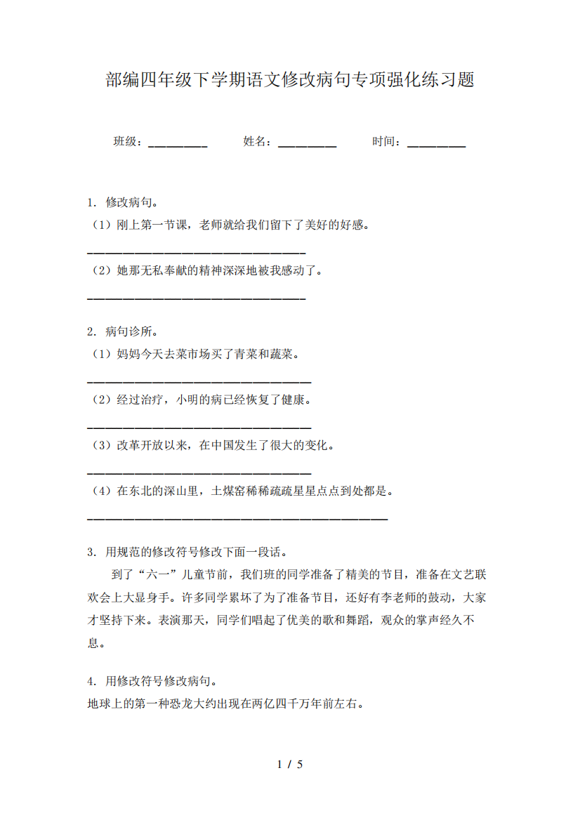 部编四年级下学期语文修改病句专项强化练习题