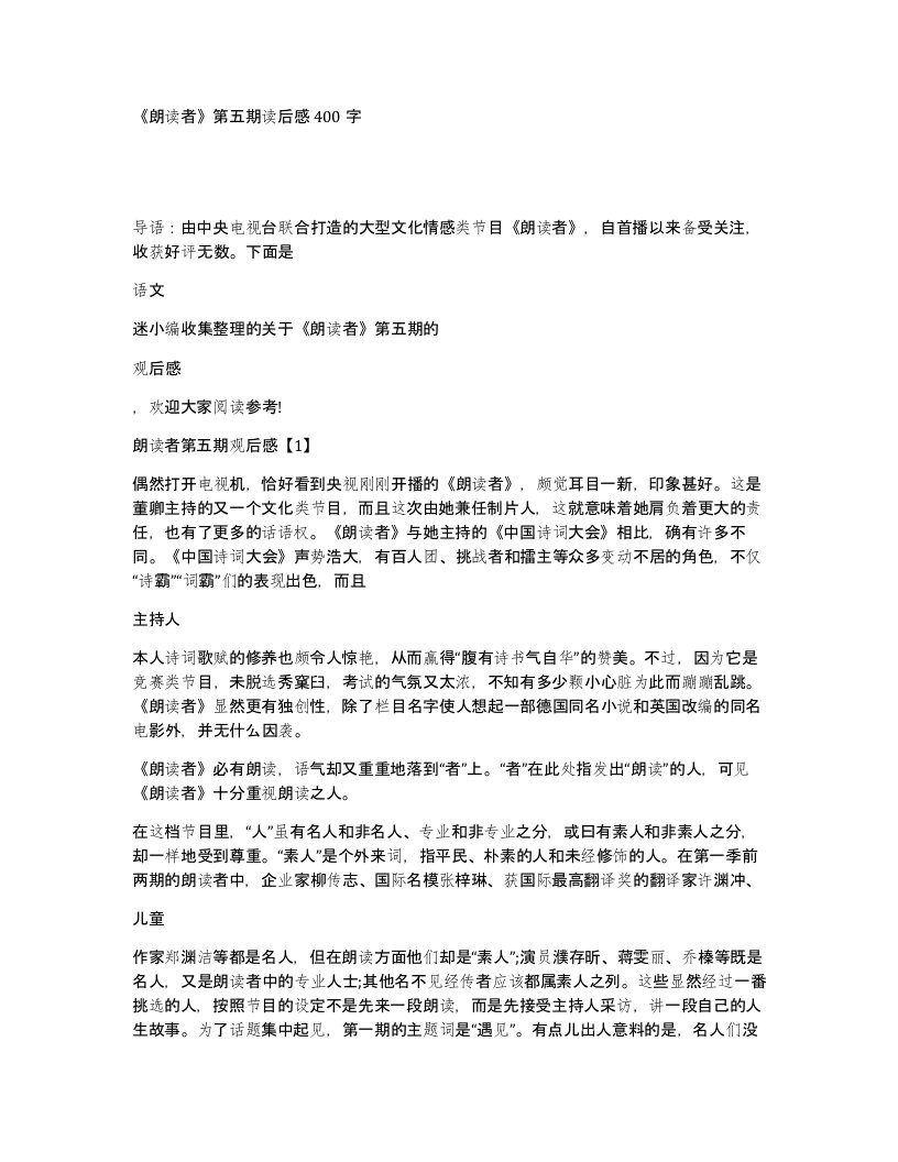 朗读者第五期读后感400字