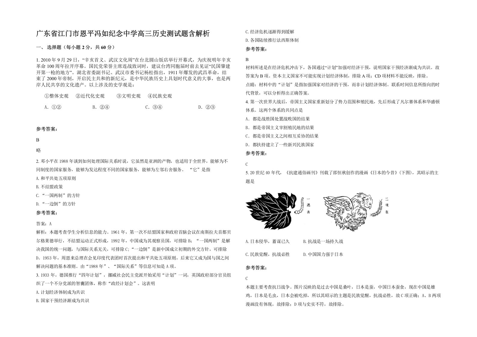 广东省江门市恩平冯如纪念中学高三历史测试题含解析