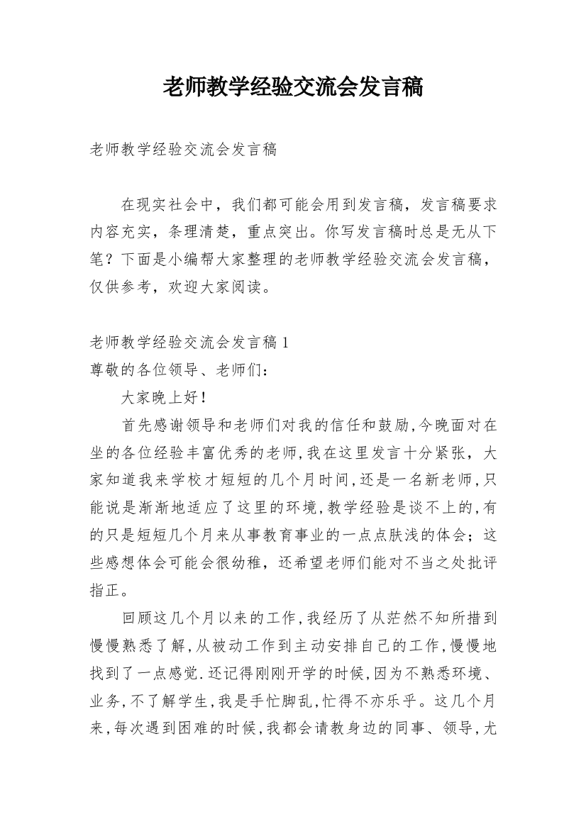 老师教学经验交流会发言稿