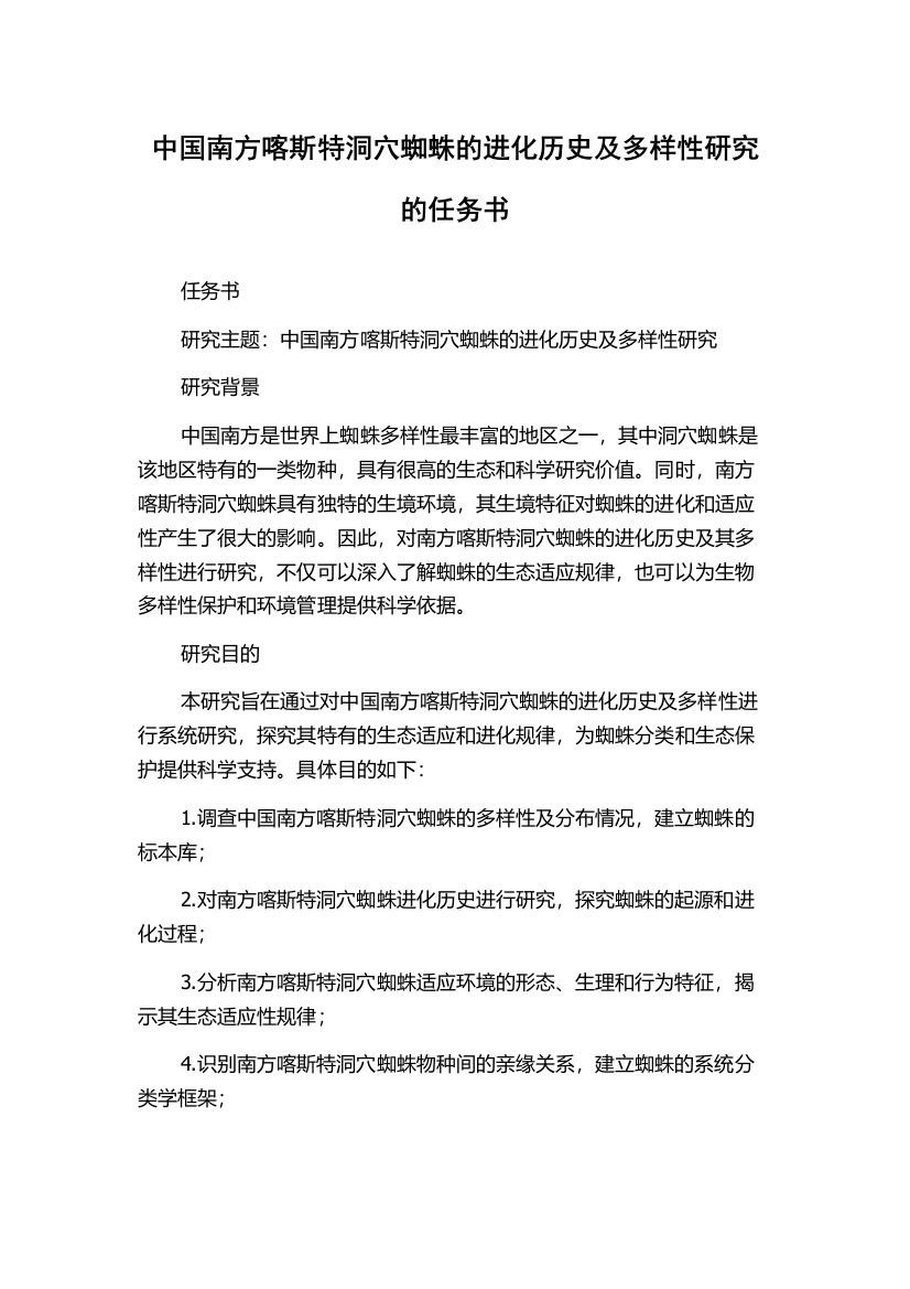 中国南方喀斯特洞穴蜘蛛的进化历史及多样性研究的任务书