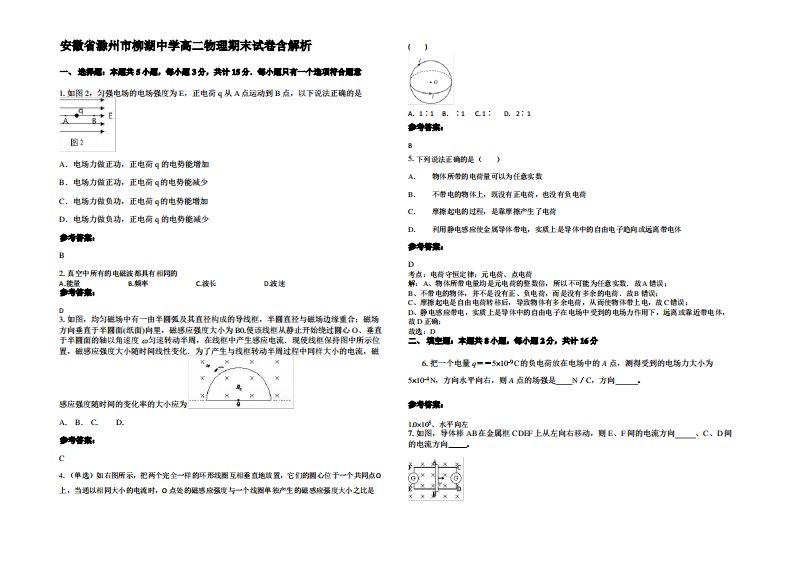 安徽省滁州市柳湖中学高二物理期末试卷带解析