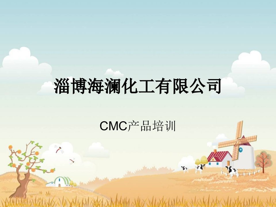 CMC产品培训