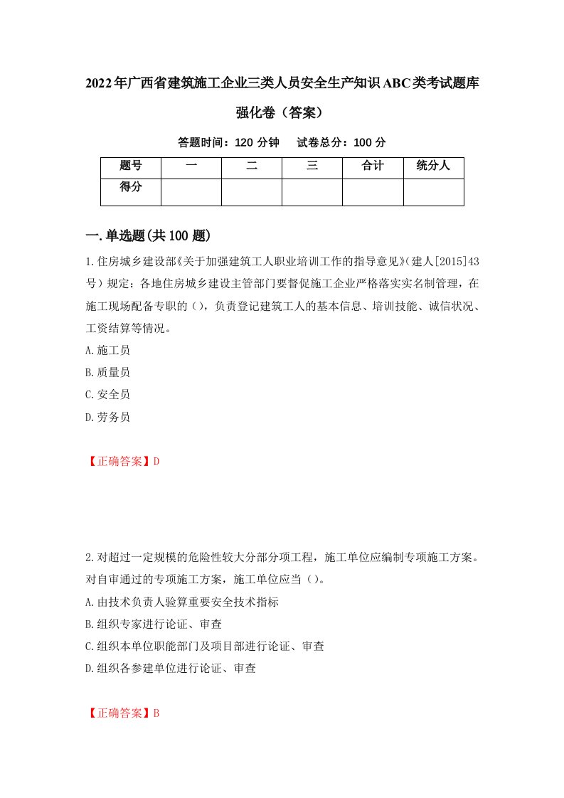 2022年广西省建筑施工企业三类人员安全生产知识ABC类考试题库强化卷答案50