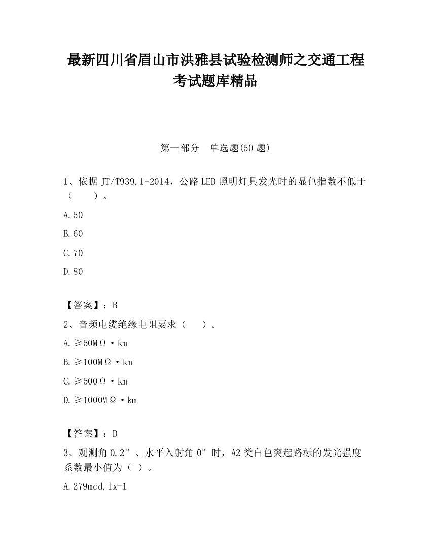 最新四川省眉山市洪雅县试验检测师之交通工程考试题库精品