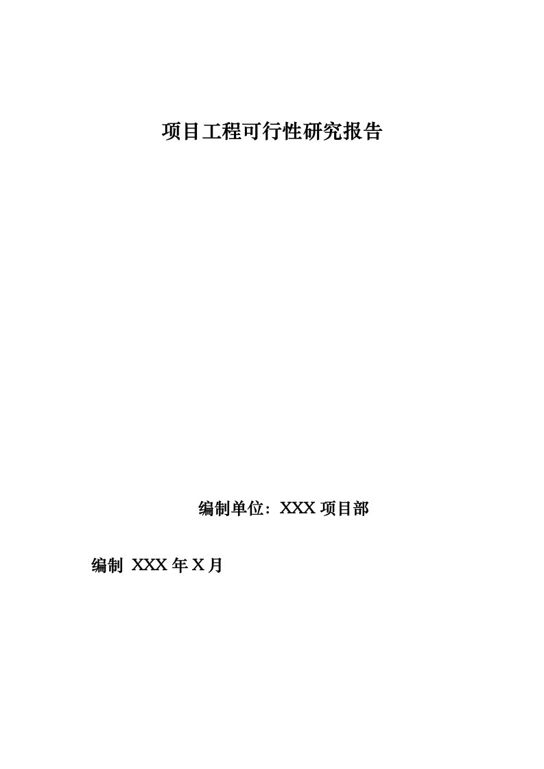 房地产开发有限公司项目工程可行性研究报告