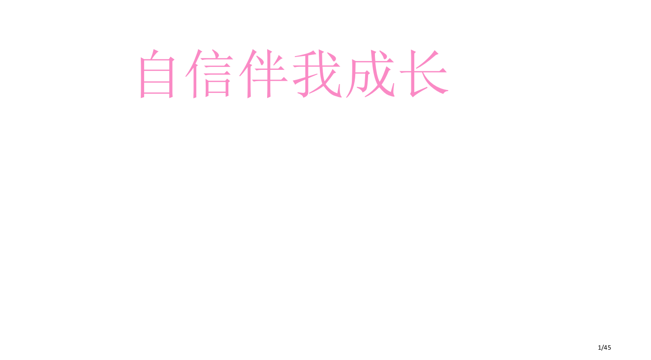 自信主题班会主题班会市公开课一等奖省赛课微课金奖PPT课件