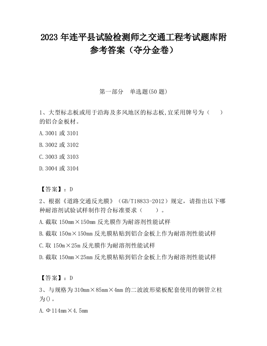 2023年连平县试验检测师之交通工程考试题库附参考答案（夺分金卷）