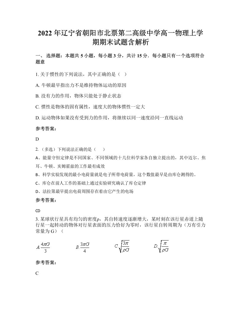 2022年辽宁省朝阳市北票第二高级中学高一物理上学期期末试题含解析