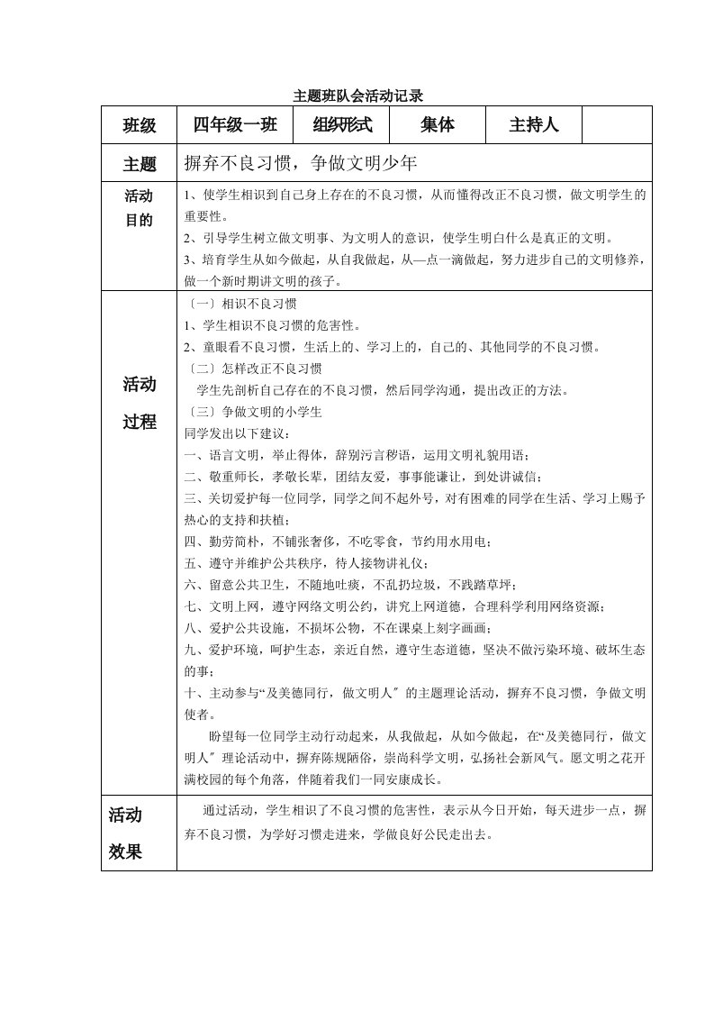 小学四年级主题班队会活动记录-全册