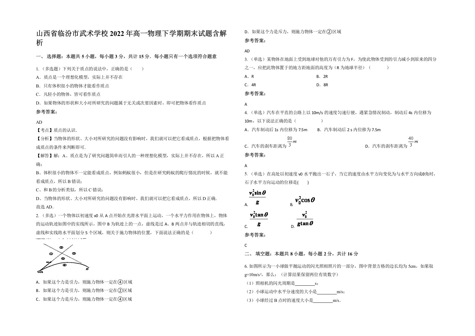 山西省临汾市武术学校2022年高一物理下学期期末试题含解析