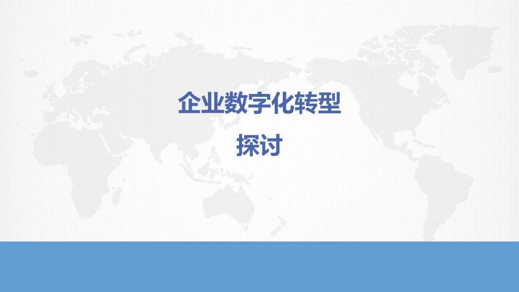 企业数字化转型教学课件