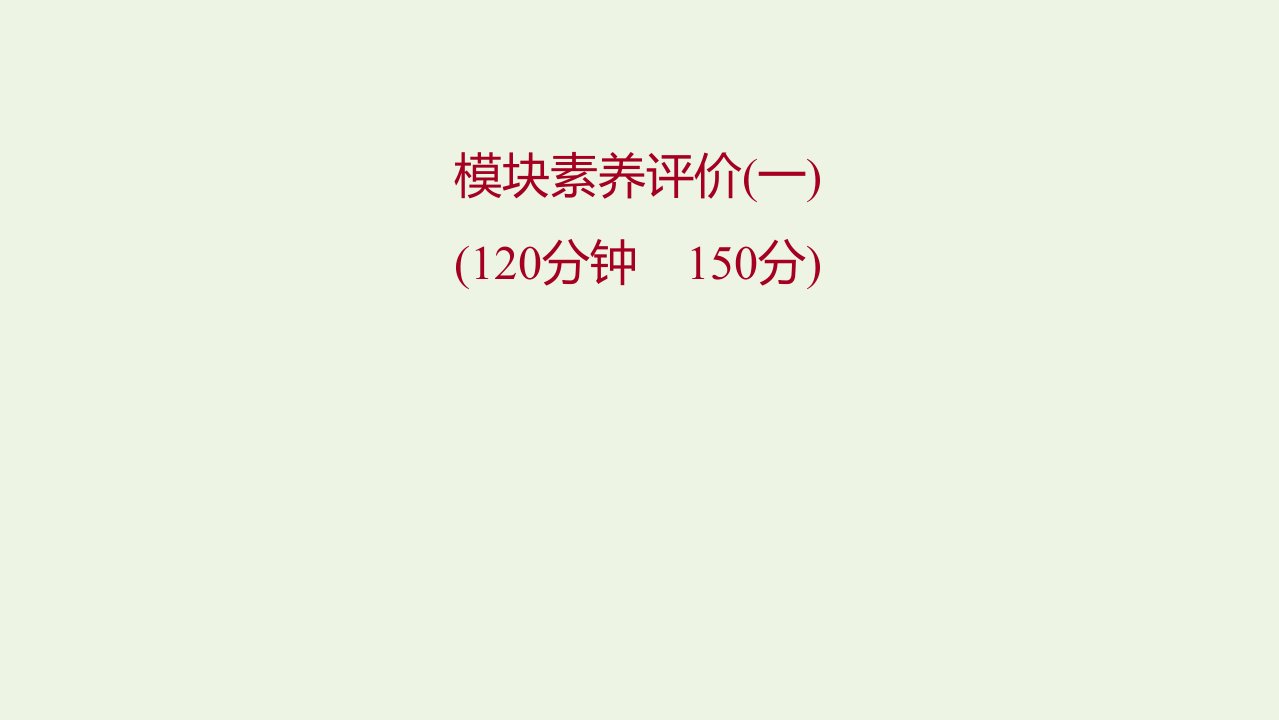 2021_2022学年新教材高中数学模块练一课件新人教B版选择性必修第二册