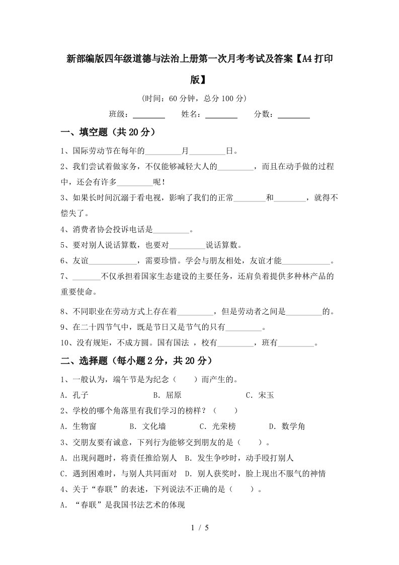 新部编版四年级道德与法治上册第一次月考考试及答案A4打印版