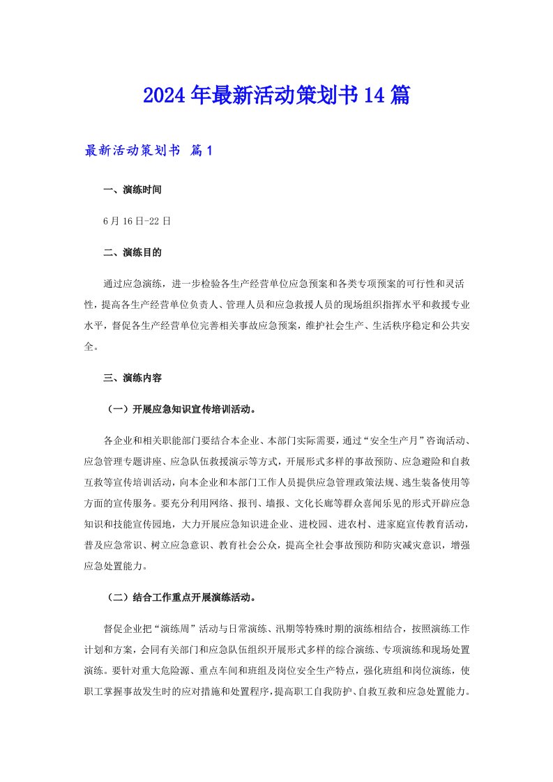 2024年最新活动策划书14篇