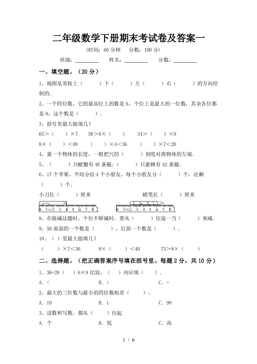 二年级数学下册期末考试卷及答案一