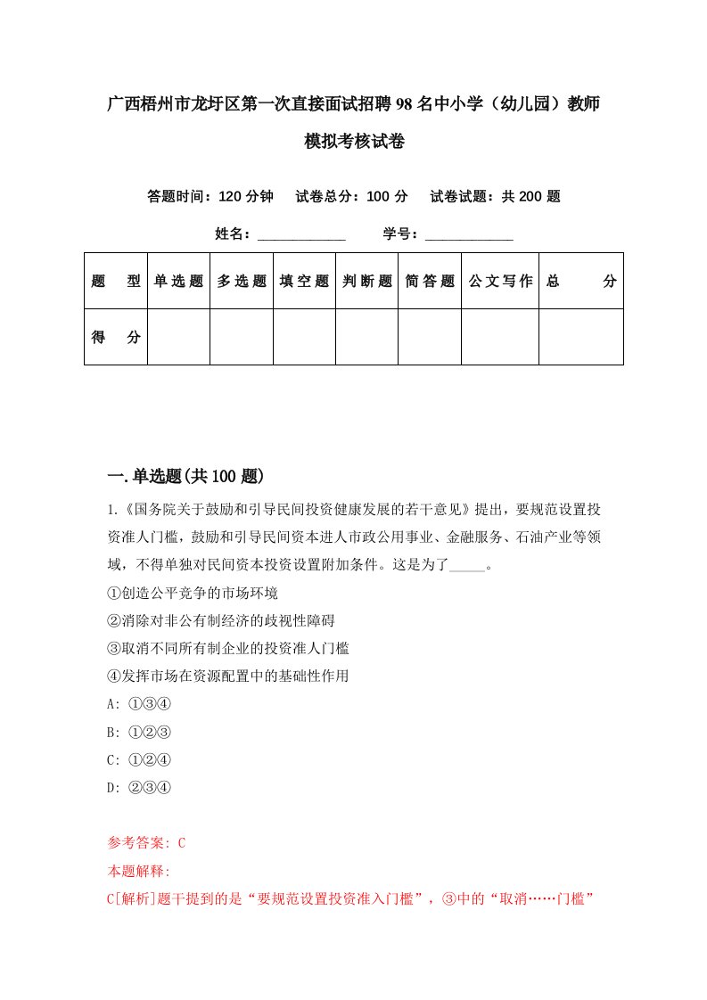 广西梧州市龙圩区第一次直接面试招聘98名中小学幼儿园教师模拟考核试卷9