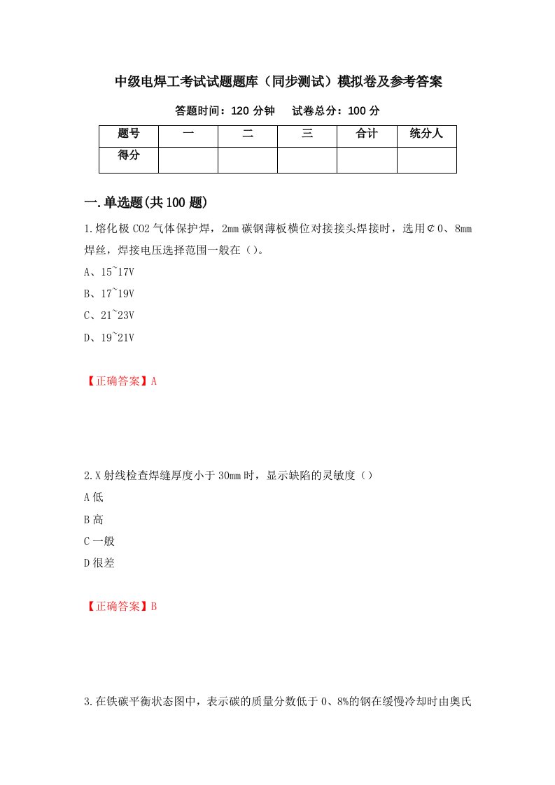 中级电焊工考试试题题库同步测试模拟卷及参考答案第82期