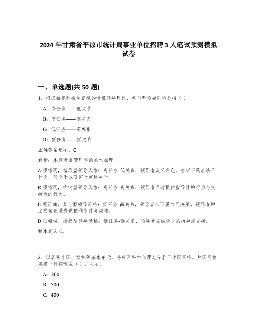 2024年甘肃省平凉市统计局事业单位招聘3人笔试预测模拟试卷-23