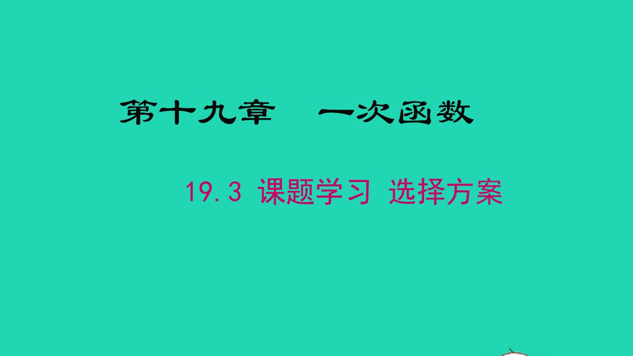 八年级数学下册第十九章一次函数19.3课题学习选择方案教学课件新版新人教版