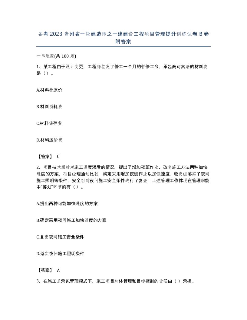 备考2023贵州省一级建造师之一建建设工程项目管理提升训练试卷B卷附答案