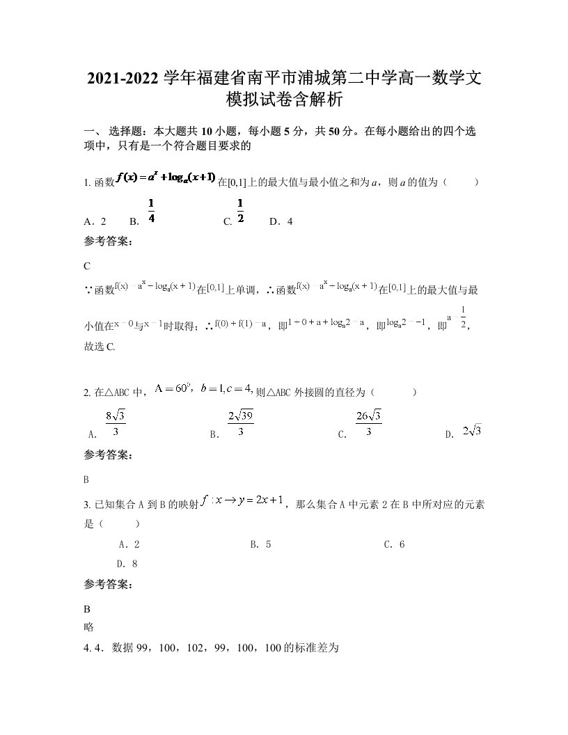 2021-2022学年福建省南平市浦城第二中学高一数学文模拟试卷含解析