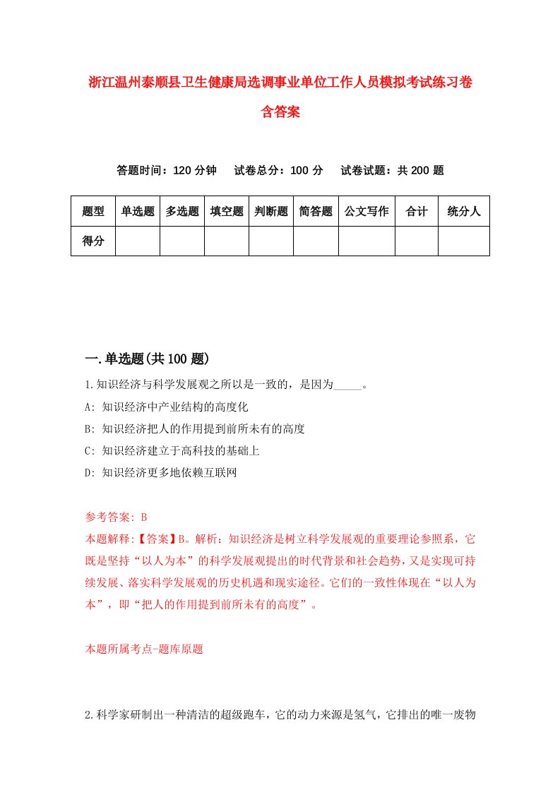 浙江温州泰顺县卫生健康局选调事业单位工作人员模拟考试练习卷含答案9