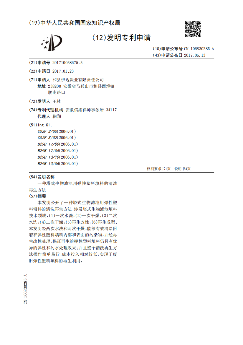 一种塔式生物滤池用弹性塑料填料的清洗再生方法