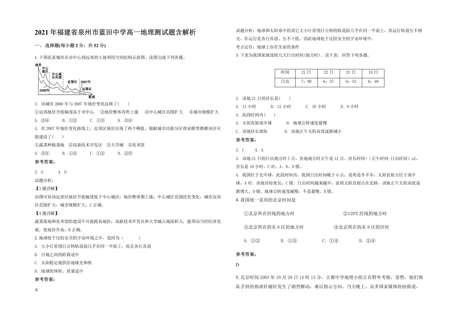 2021年福建省泉州市蓝田中学高一地理测试题含解析