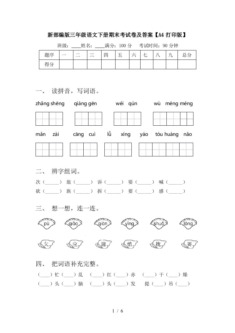 新部编版三年级语文下册期末考试卷及答案【A4打印版】