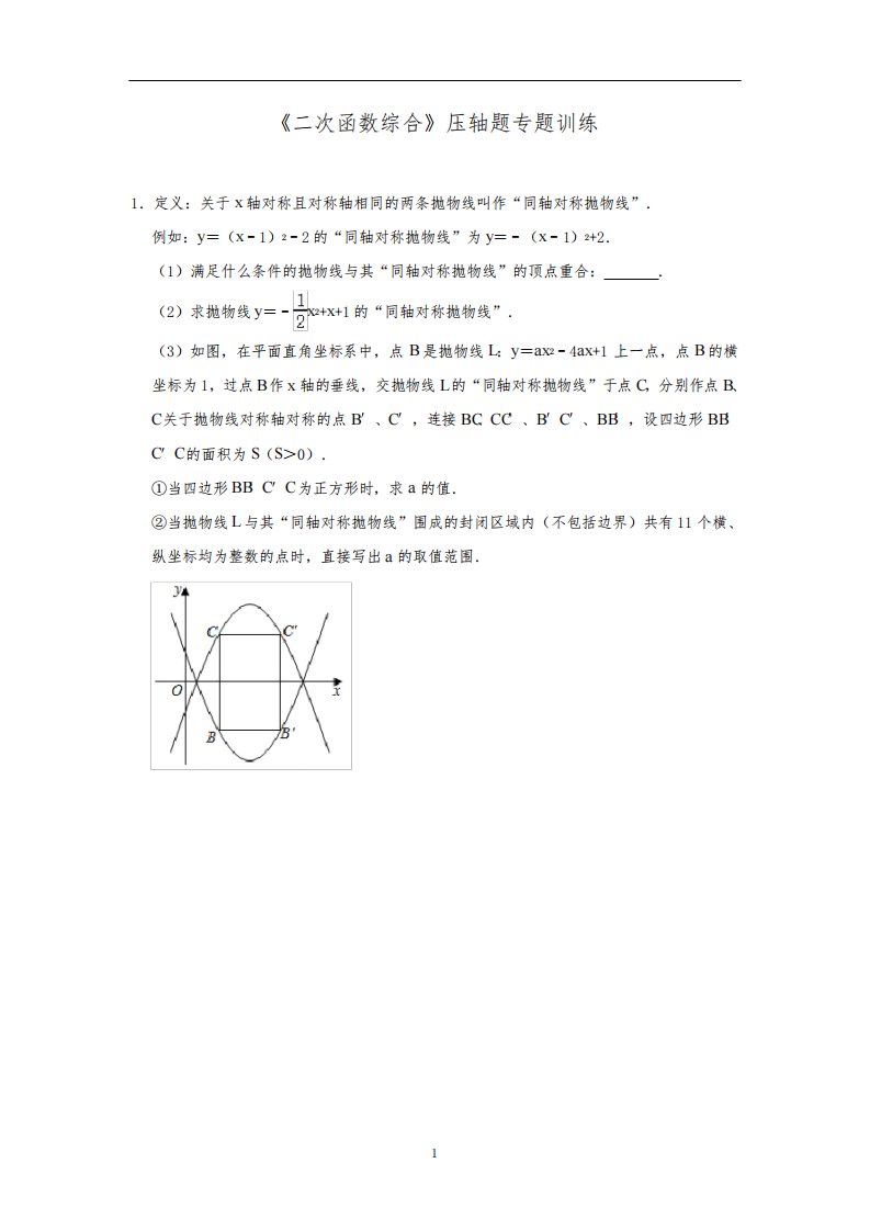 九年级数学中考二轮复习：《二次函数综合》压轴题专题训练(含答案)