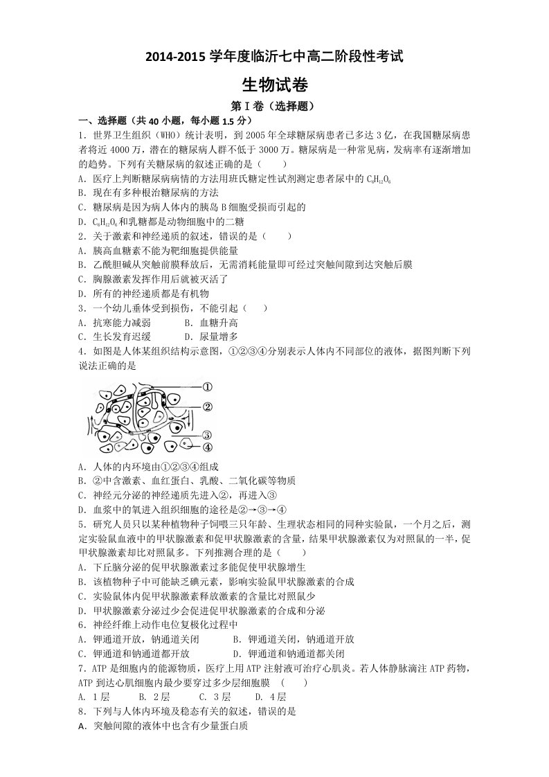 高二生物必修三1-2单元