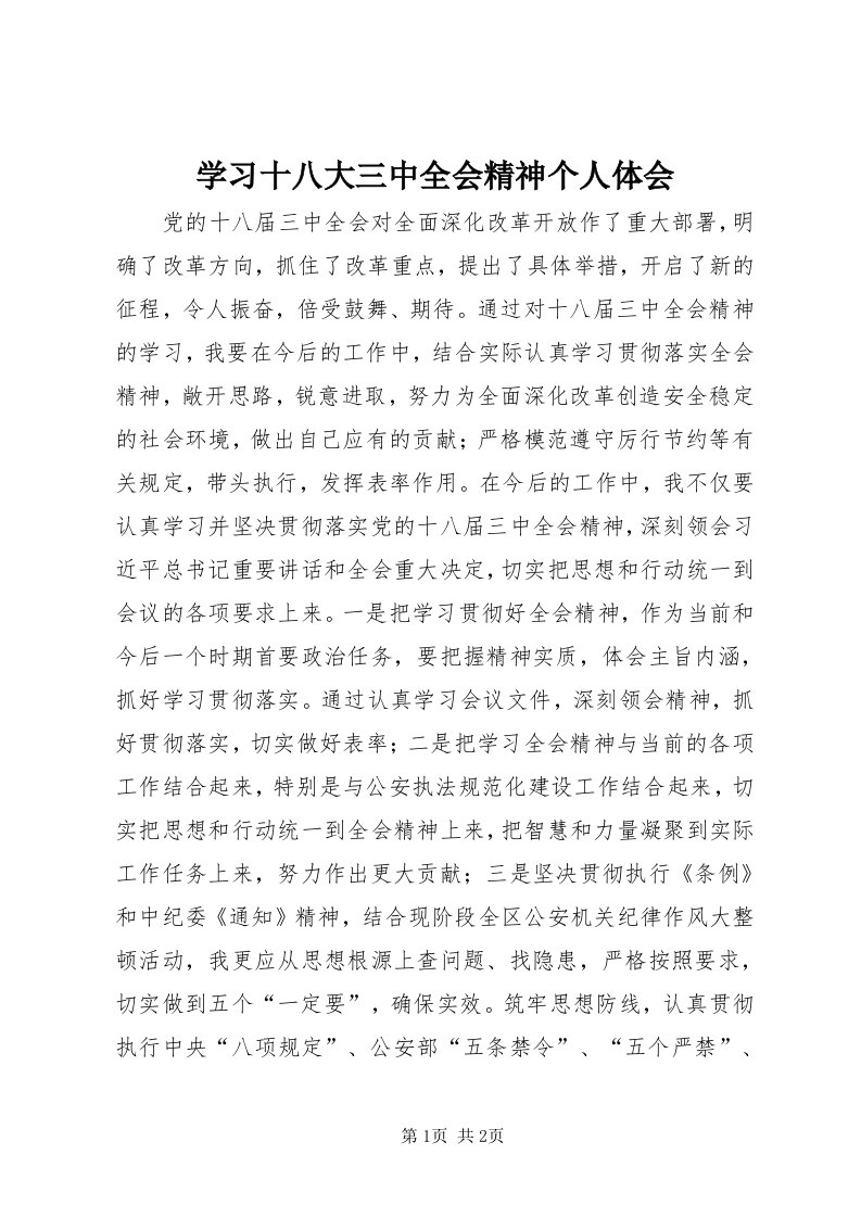 7学习十八大三中全会精神个人体会