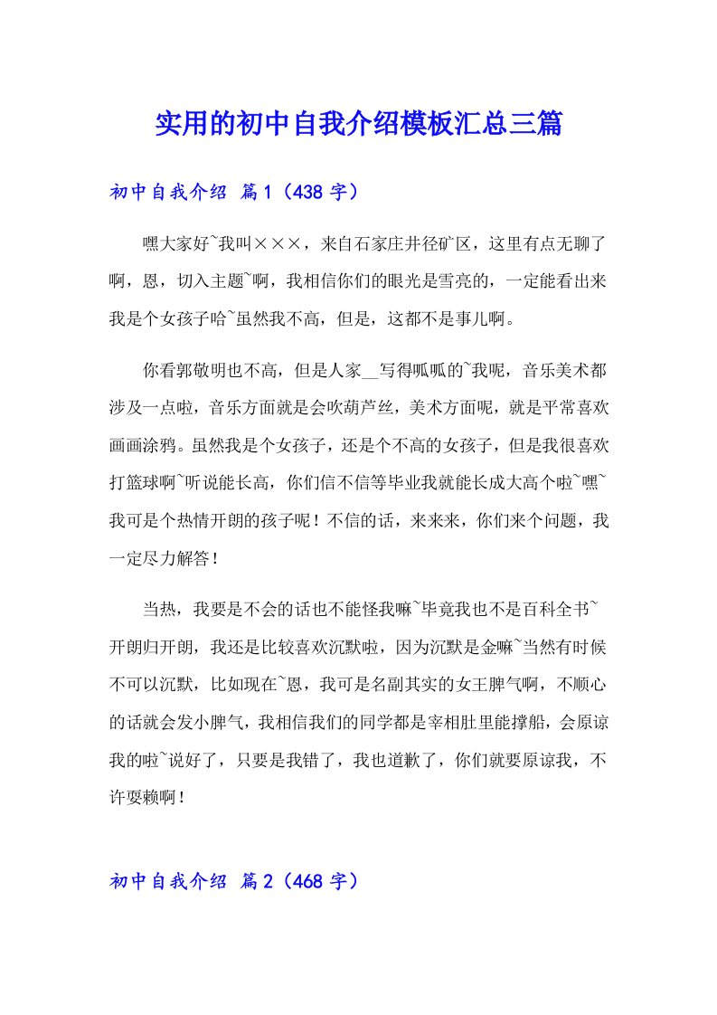 实用的初中自我介绍模板汇总三篇