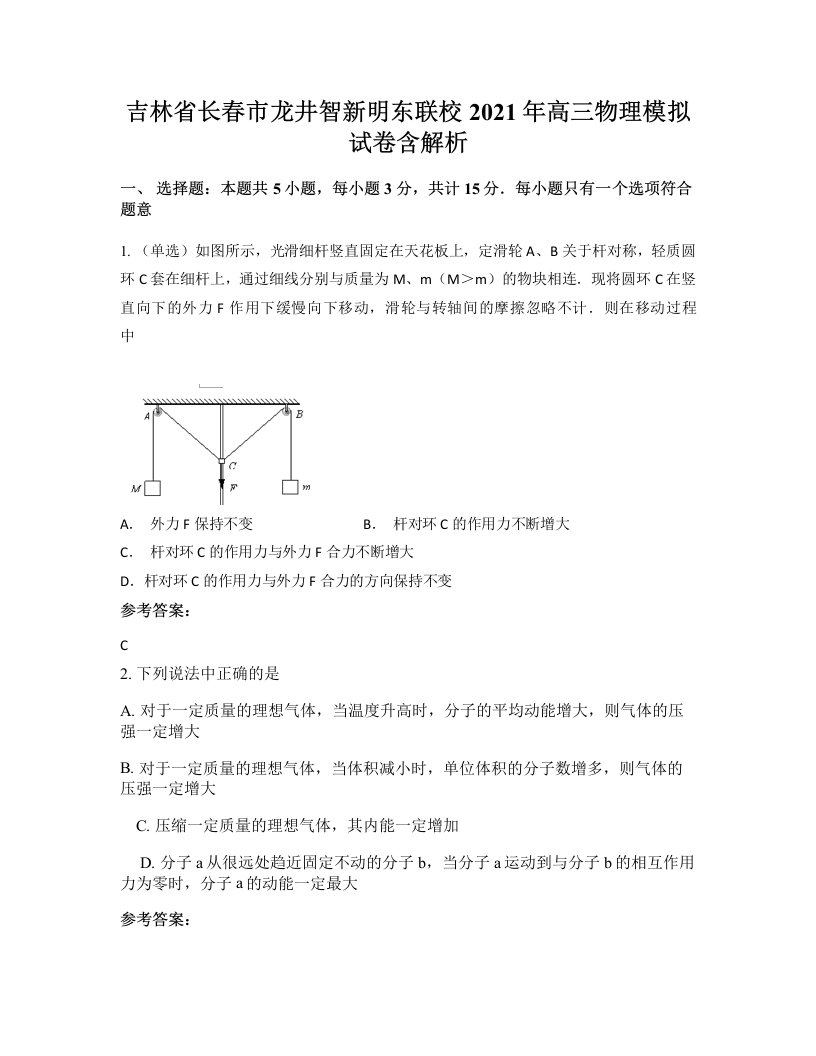 吉林省长春市龙井智新明东联校2021年高三物理模拟试卷含解析