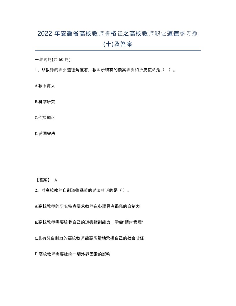 2022年安徽省高校教师资格证之高校教师职业道德练习题十及答案