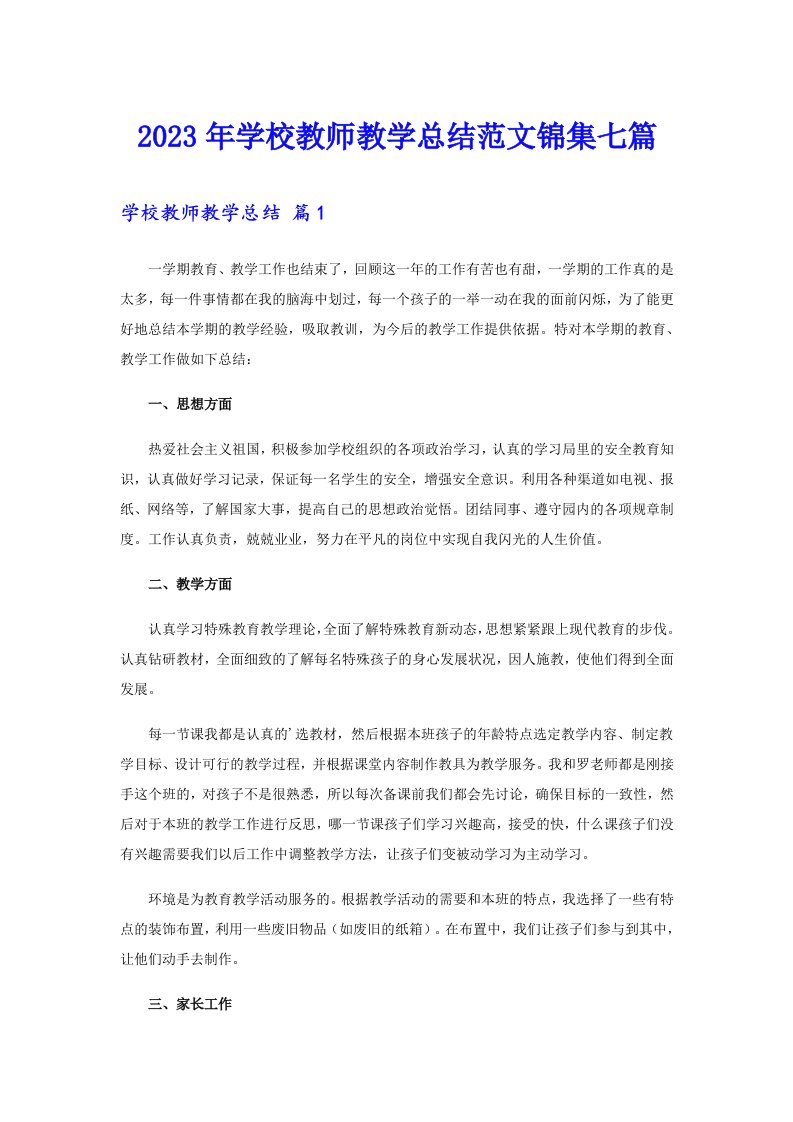 2023年学校教师教学总结范文锦集七篇