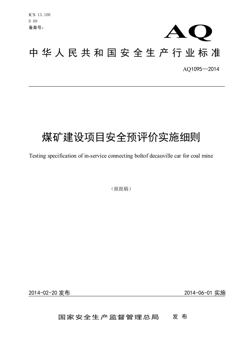 煤矿建设项目安全预评价实施细则