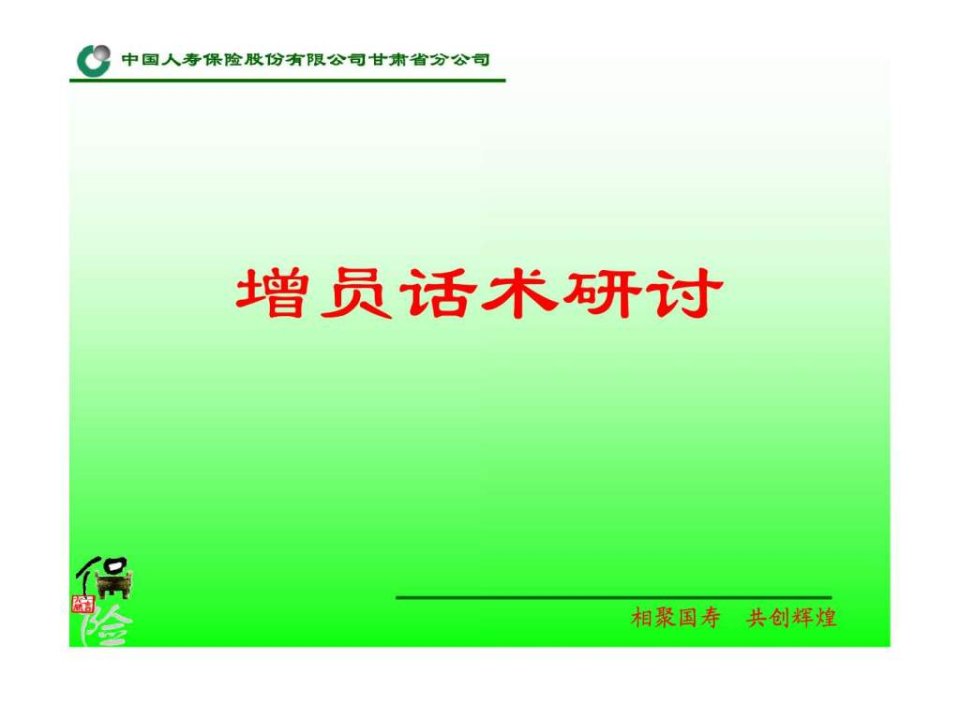 人寿保险增员话术研讨.ppt