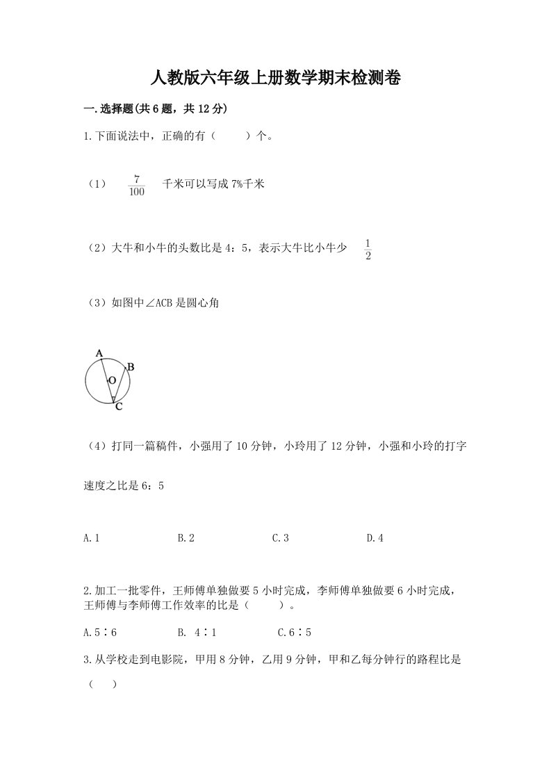 人教版六年级上册数学期末检测卷及完整答案（历年真题）