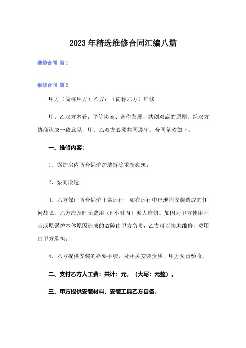 2023年精选维修合同汇编八篇