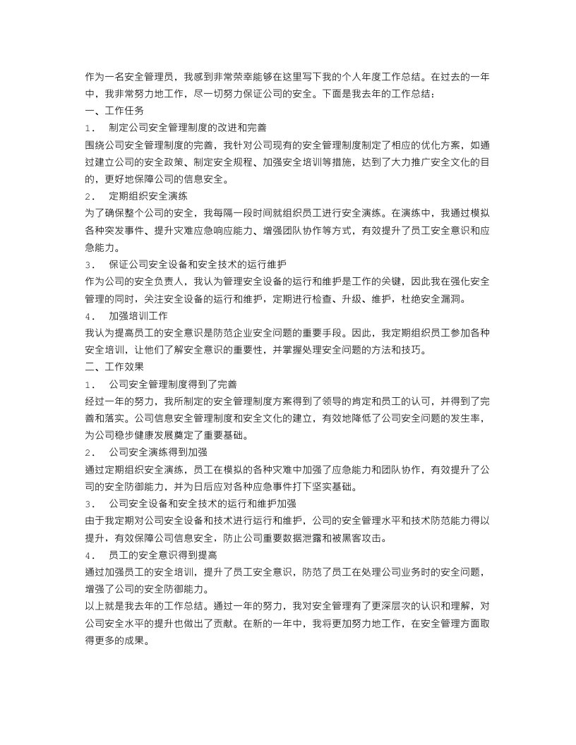 安全管理员个人年度工作总结