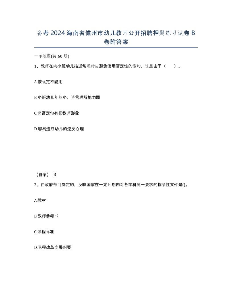 备考2024海南省儋州市幼儿教师公开招聘押题练习试卷B卷附答案